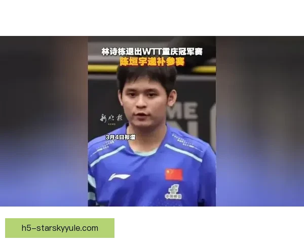 国乒阵容调整 林诗栋退赛陈垣宇递补 国乒阵容调整 林诗栋退赛陈垣宇递补